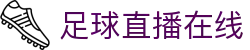 足球直播_足球免费在线高清直播_足球视频在线观看无插件-24直播网
